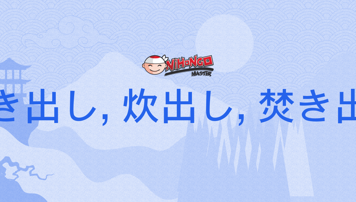 炊き出し, 炊出し, 焚き出し, たきだし, takidashi - Nihongo Master