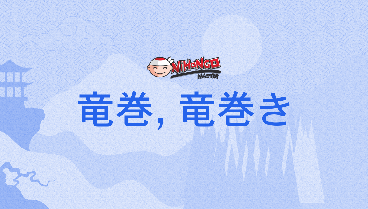 竜巻, 竜巻き, たつまき, tatsumaki - Nihongo Master