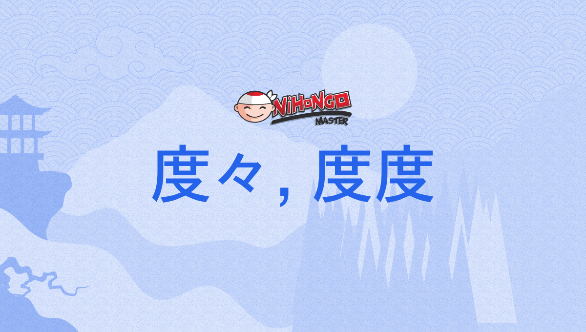 度々, 度度, たびたび, tabitabi - Nihongo Master