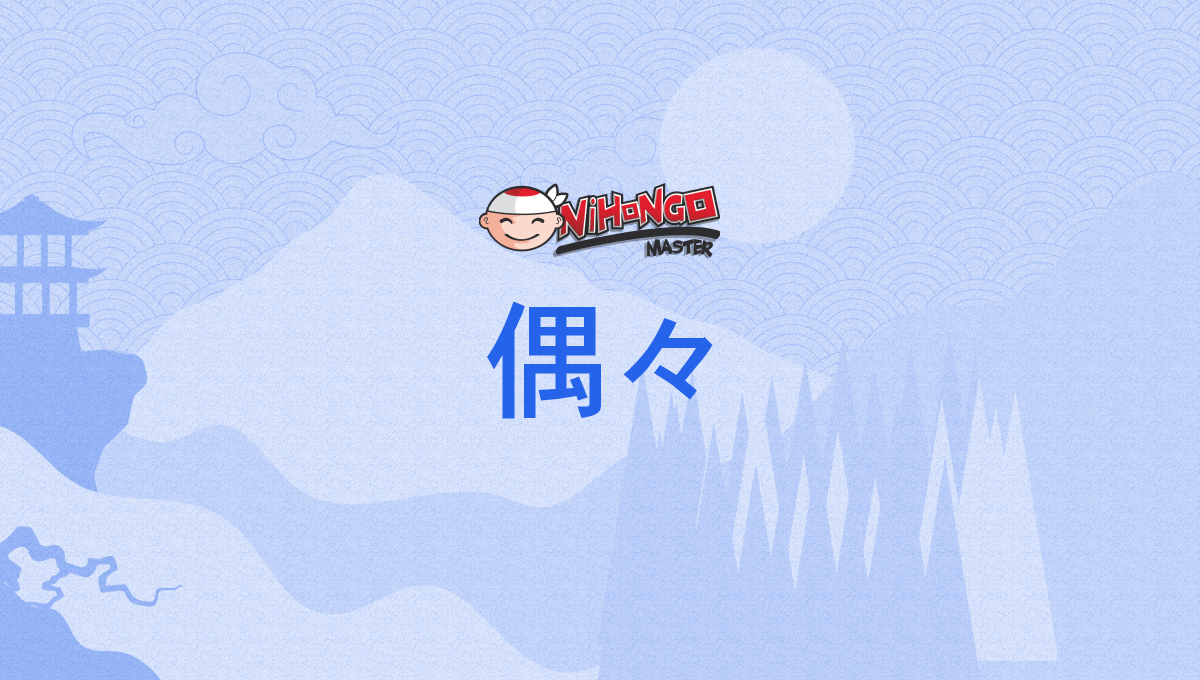 偶々, 偶偶, 偶, 適, たまたま, tamatama - Nihongo Master