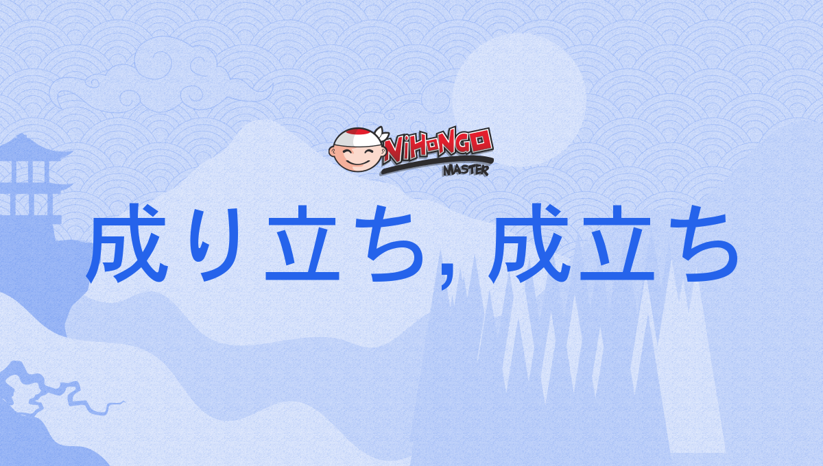 成り立ち, 成立ち, なりたち, naritachi - Nihongo Master