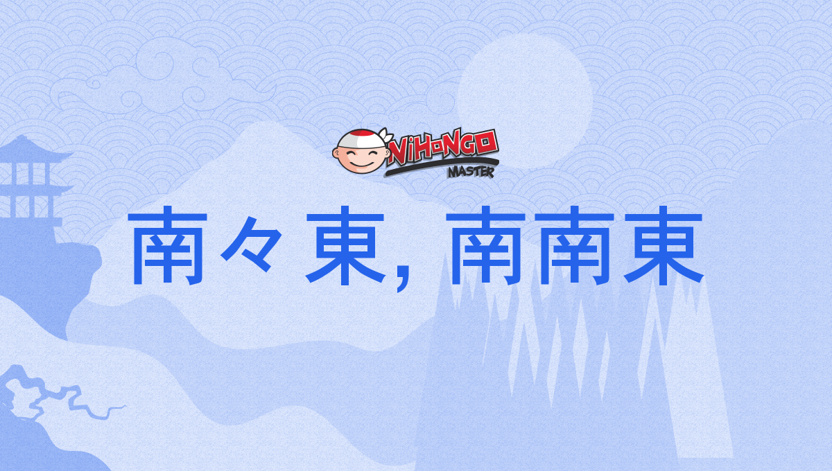 南々東, 南南東, なんなんとう, nannantō - Nihongo Master
