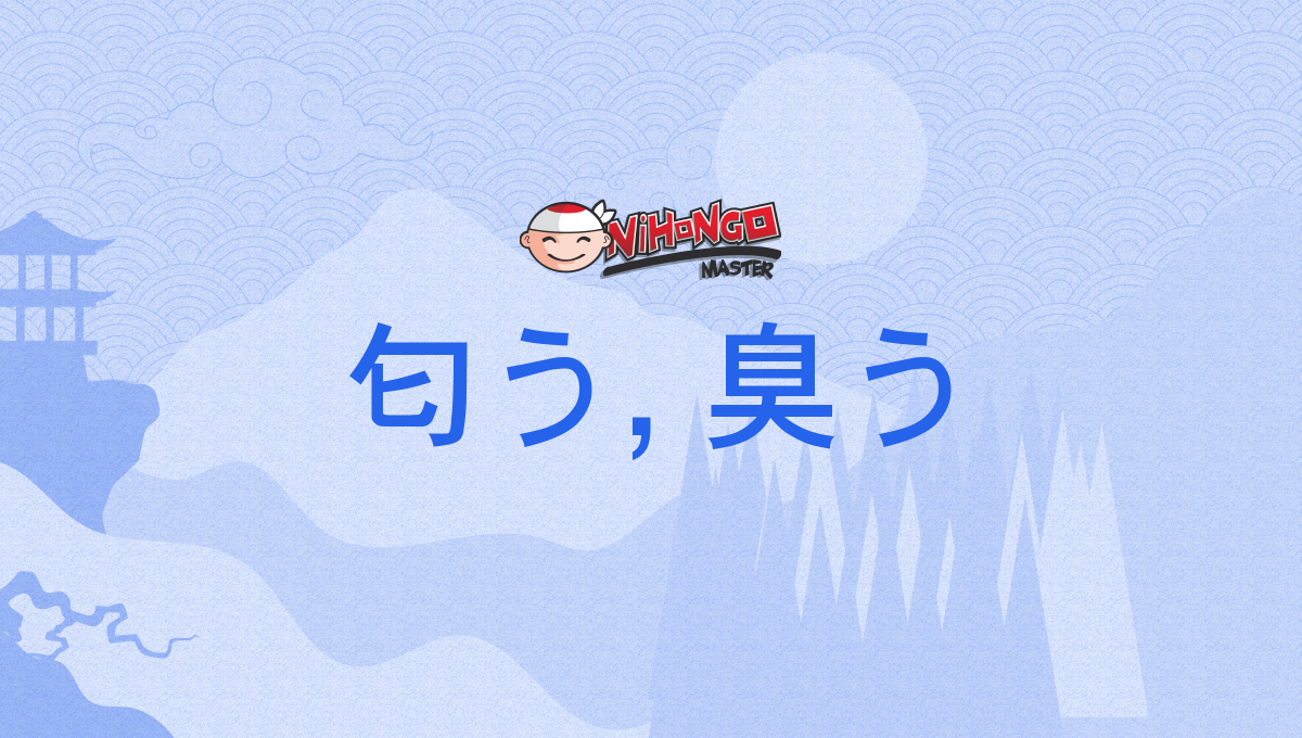 匂う, 臭う, におう, niō - Nihongo Master