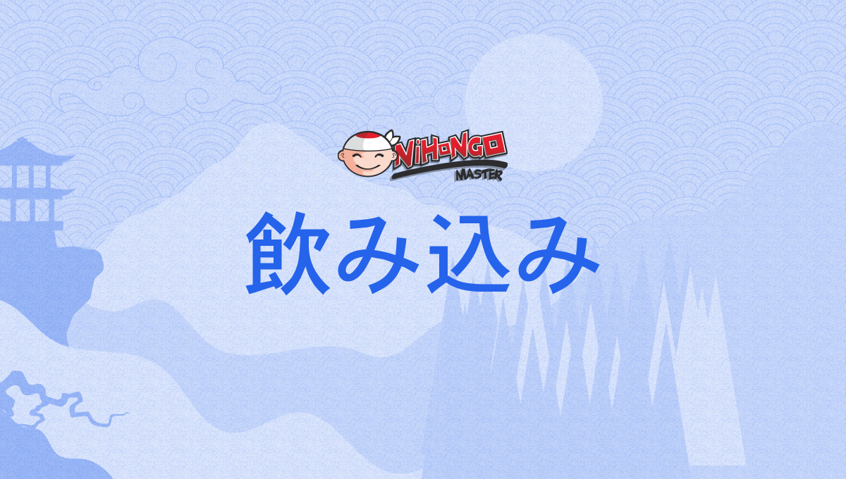 飲み込み, 飲込み, のみこみ, nomikomi - Nihongo Master