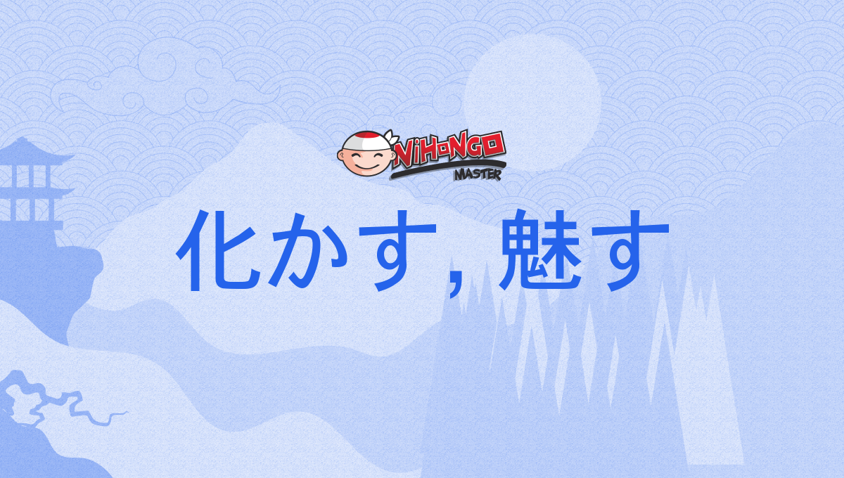 化かす, 魅す, ばかす, bakasu - Nihongo Master