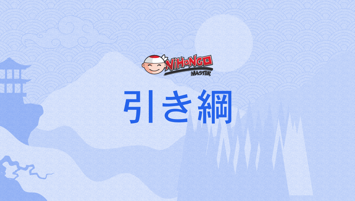 引き綱, 引綱, ひきづな, hikizuna - Nihongo Master
