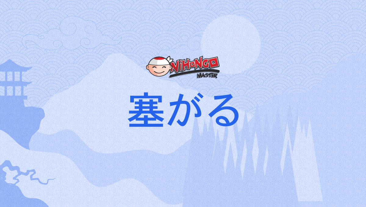 塞がる, 壅がる, ふさがる, ふたがる, fusagaru, futagaru - Nihongo Master