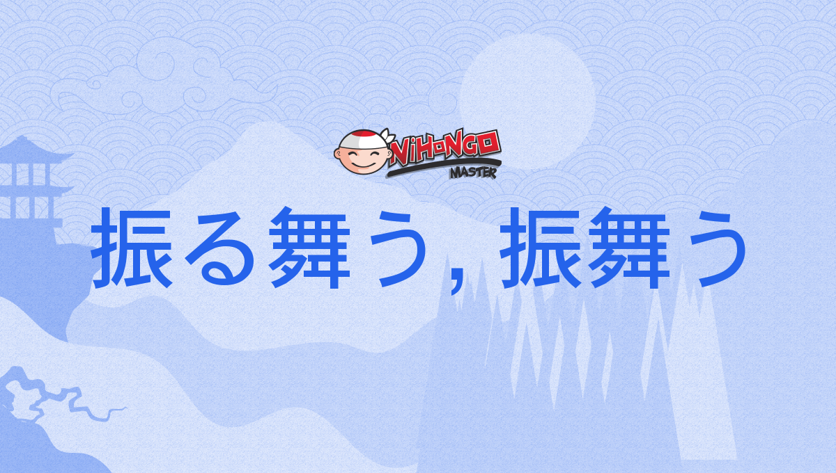 振る舞う, 振舞う, ふるまう, furumau - Nihongo Master