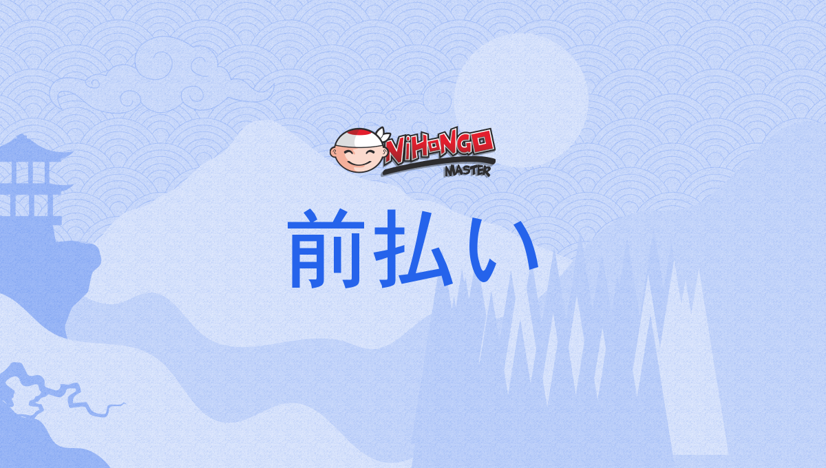 前払い, 前払, まえばらい, maebarai - Nihongo Master