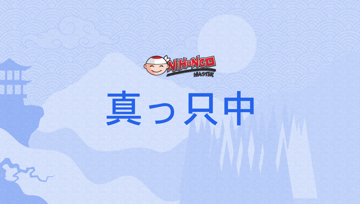 真っ只中, 真っ直中, 真っ唯中, 真只中, まっただなか, mattadanaka - Nihongo Master