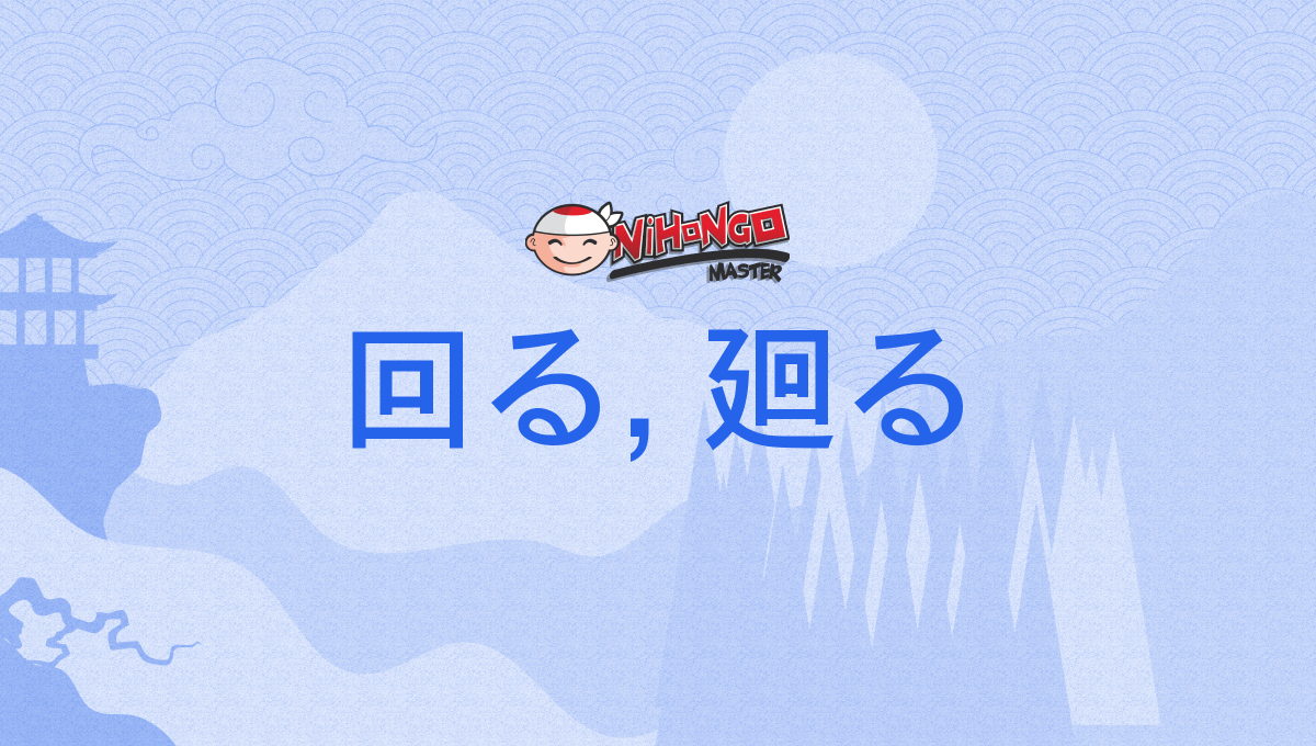 回る, 廻る, まわる, mawaru - Nihongo Master