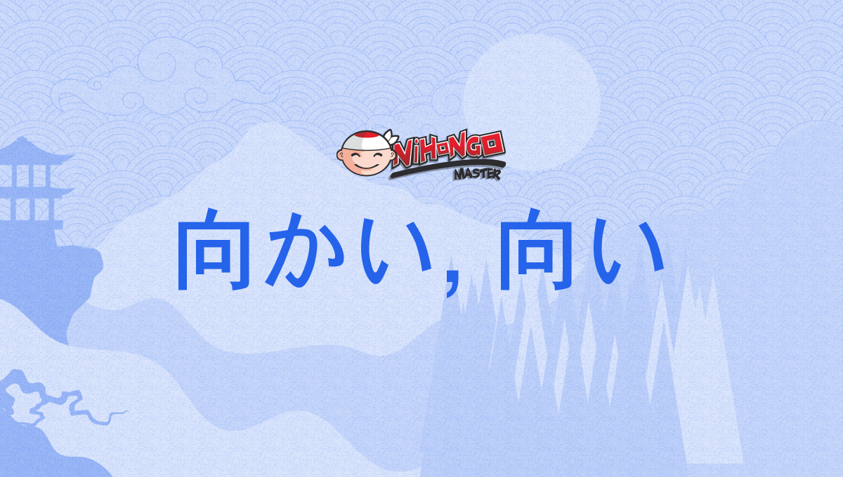 向かい, 向い, むかい, mukai - Nihongo Master