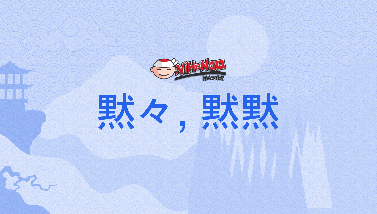 黙々, 黙黙, もくもく, mokumoku - Nihongo Master