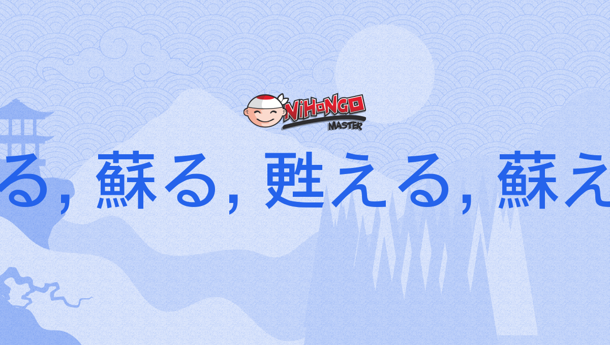 甦る蘇る使い分け – 思い出がよみがえるの漢字 : 「蘇る」と「甦る」の意味の違いと使い分け – PTEOV