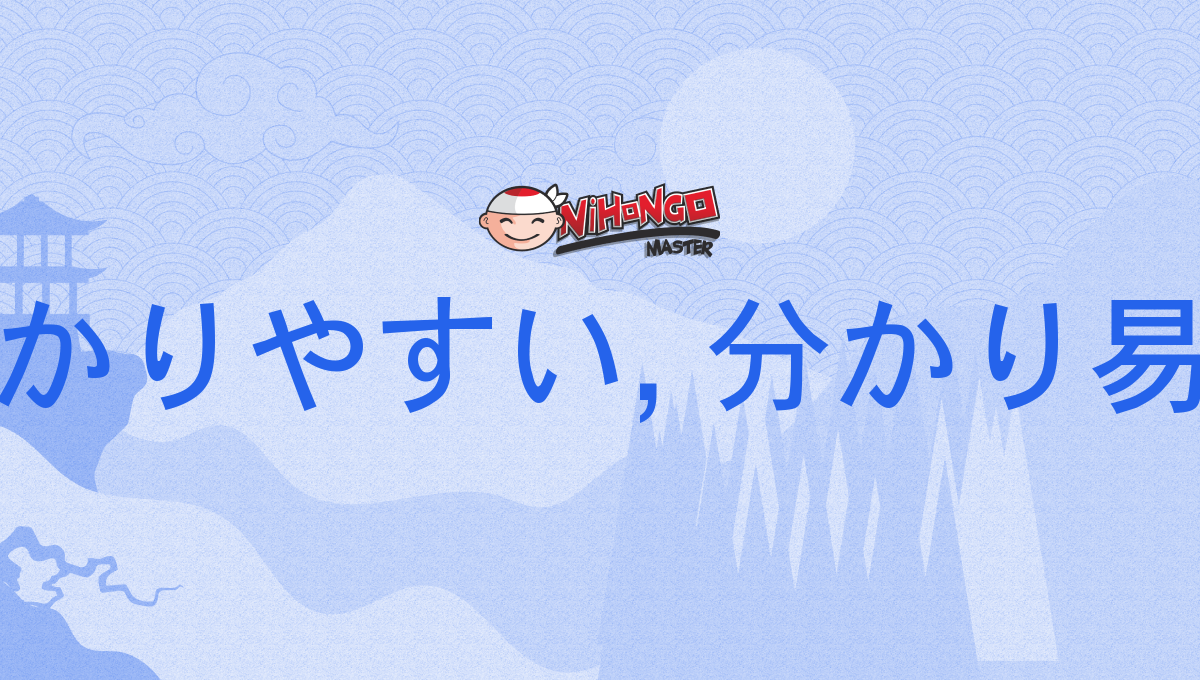 易い やすい 使い分け, 良かった よかった 使い分け 漢字 ひらがな – ASEKJ