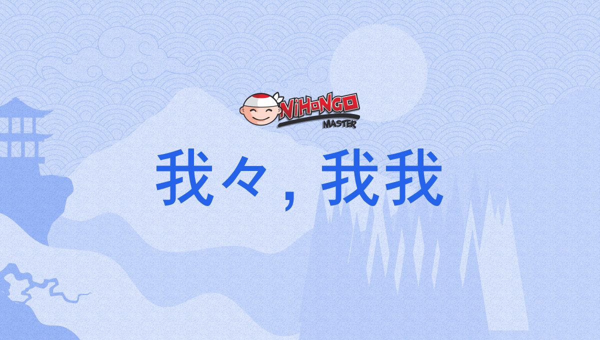 我々, 我我, われわれ, wareware - Nihongo Master