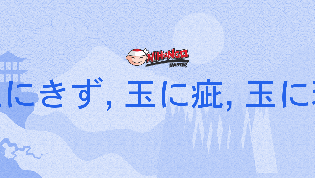 玉 に 瑕