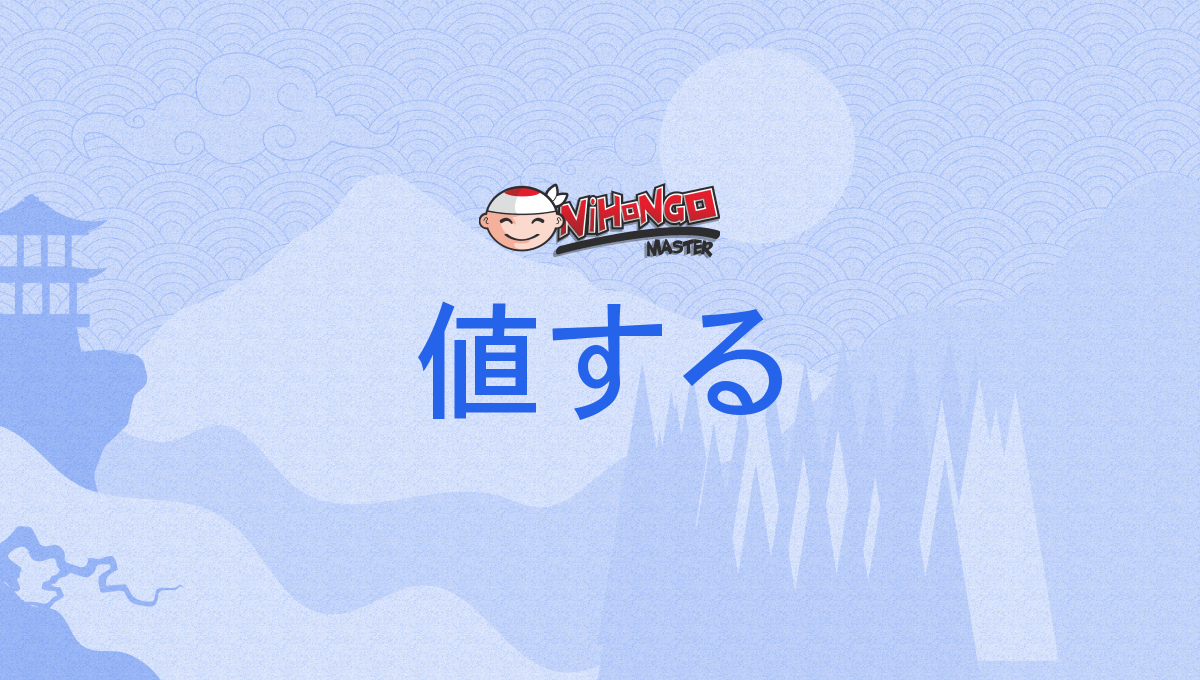 値する, 価する, あたいする, ataisuru - Nihongo Master