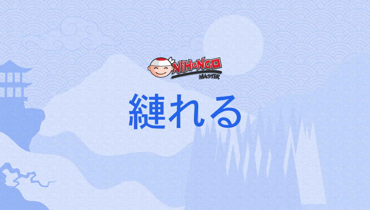 縺れる, もつれる, motsureru - Nihongo Master