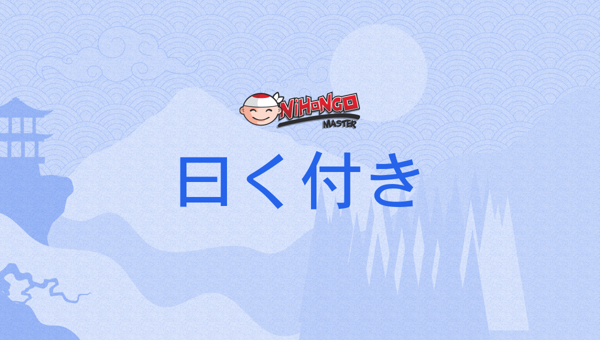 曰く付き, いわくつき, iwakutsuki - Nihongo Master