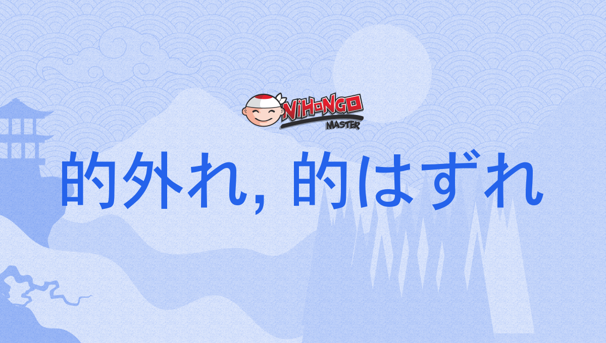 的外れ, 的はずれ, まとはずれ, matohazure - Nihongo Master