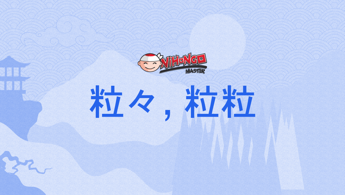粒々, 粒粒, つぶつぶ, tsubutsubu - Nihongo Master