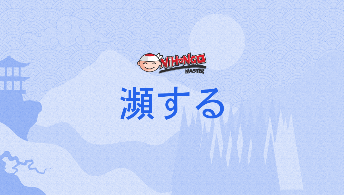 瀕する, ひんする, hinsuru - Nihongo Master