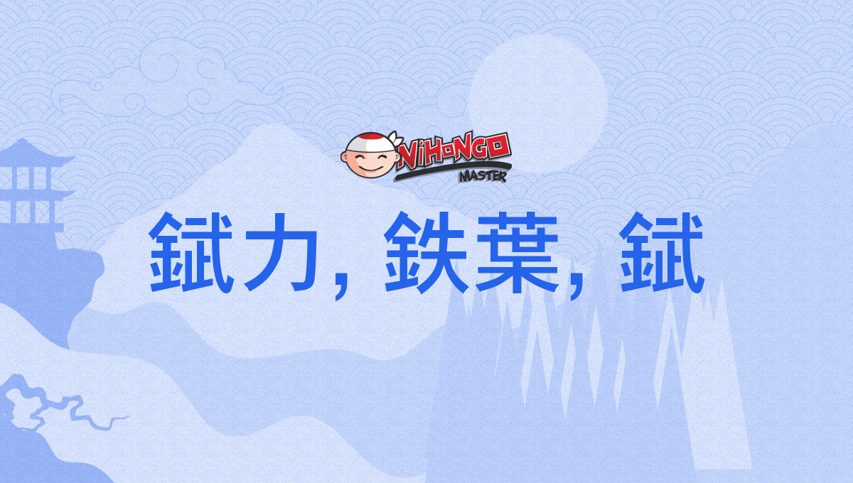 錻力, 鉄葉, 錻, ブリキ, buriki - Nihongo Master