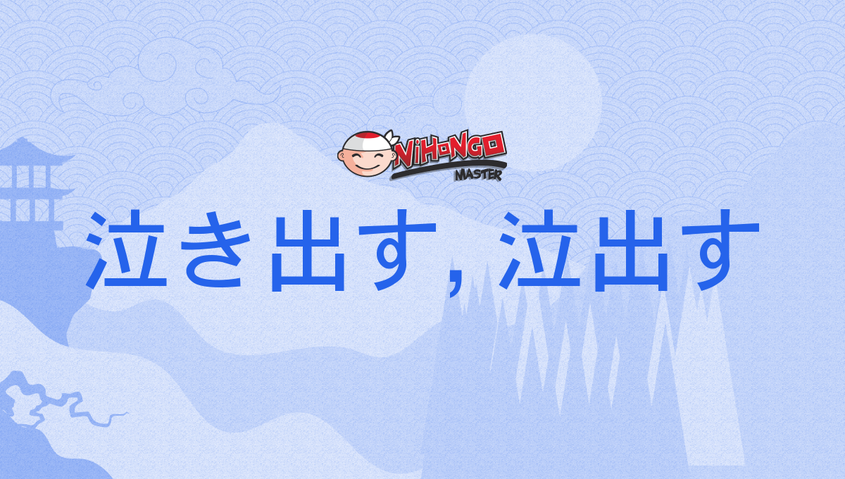 泣き出す, 泣出す, なきだす, nakidasu - Nihongo Master