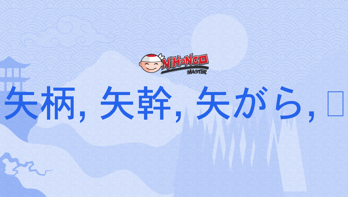 矢柄, 矢幹, 矢がら, 簳, やがら, yagara - Nihongo Master