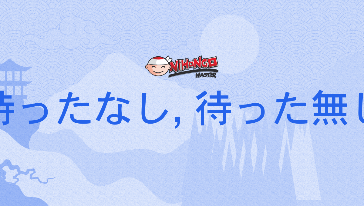 待ったなし, 待った無し, まったなし, mattanashi - Nihongo Master