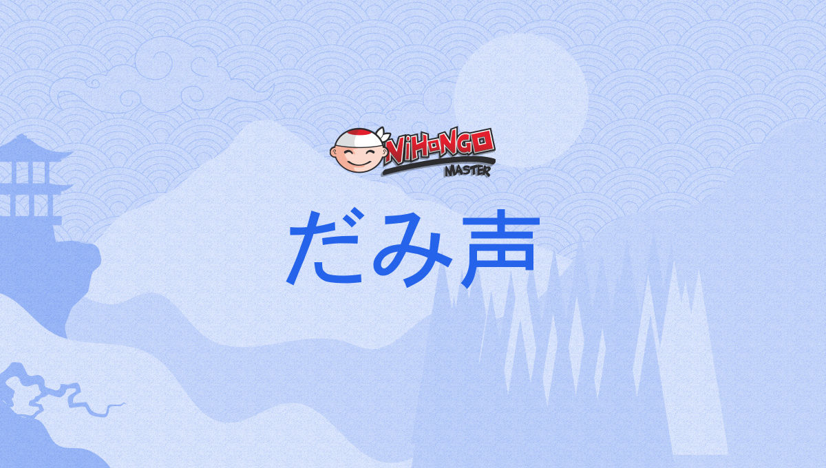 だみ声 だみ声, 濁声, 訛み声, 訛声, だみごえ, だくせい, damigoe, dakusei - Nihongo Master