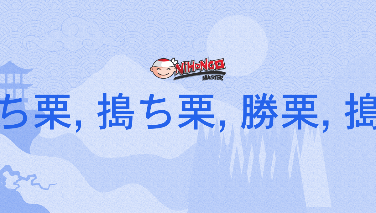 勝ち栗, 搗ち栗, 勝栗, 搗栗, かちぐり, kachiguri - Nihongo Master