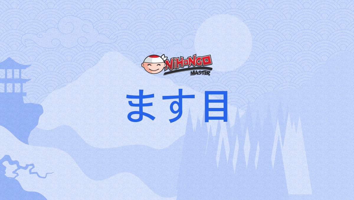 ます目, 升目, 枡目, ますめ, masume - Nihongo Master