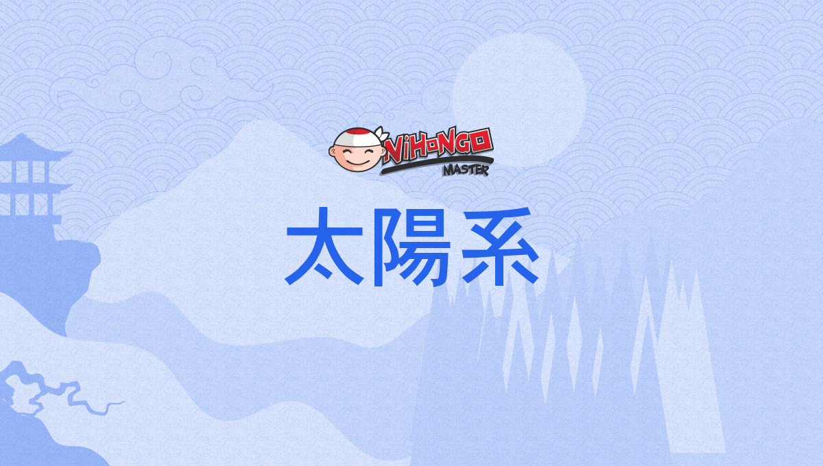 太陽系, たいようけい, taiyōkei - Nihongo Master