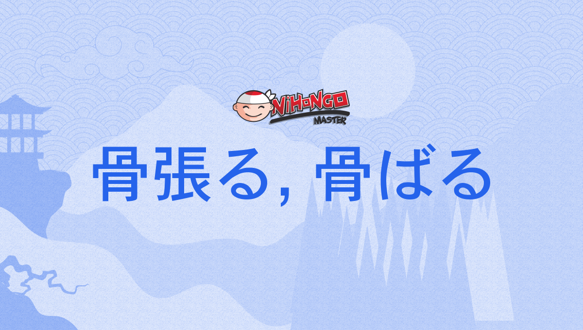 骨張る, 骨ばる, ほねばる, honebaru - Nihongo Master
