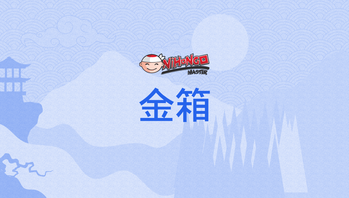 金箱, かねばこ, kanebako - Nihongo Master