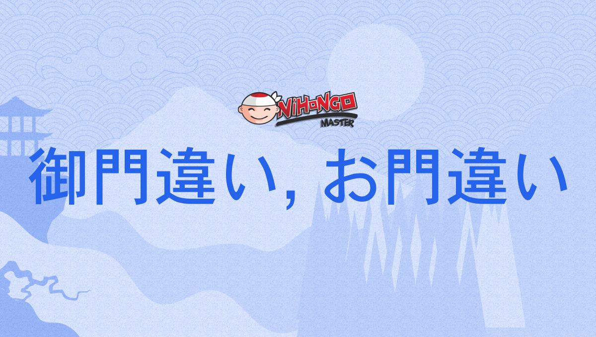 お門違い と は