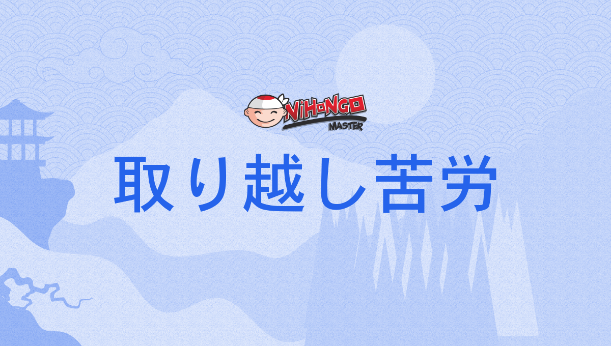 取り越し 苦労 と は