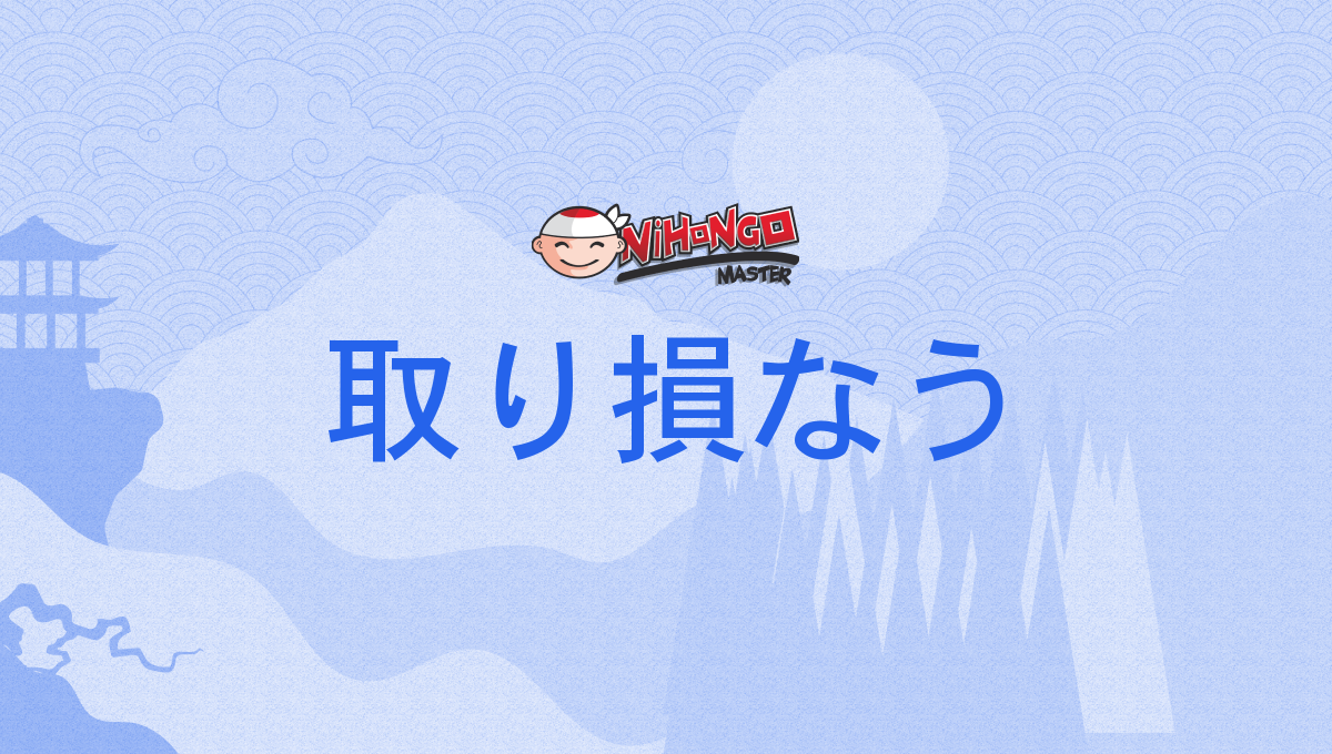 取り損なう, 取損なう, とりそこなう, torisokonau - Nihongo Master