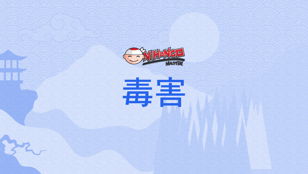 毒害, どくがい, dokugai - Nihongo Master