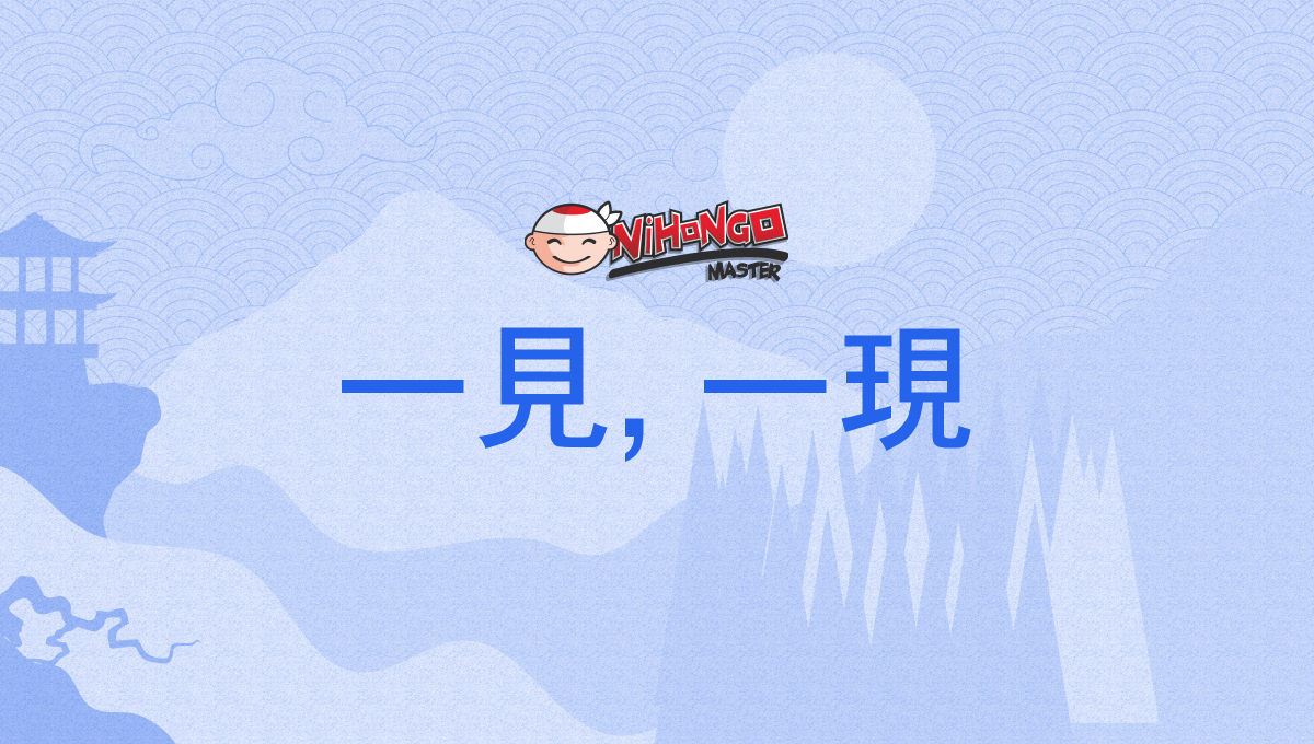 一見, 一現, いちげん, ichigen - Nihongo Master