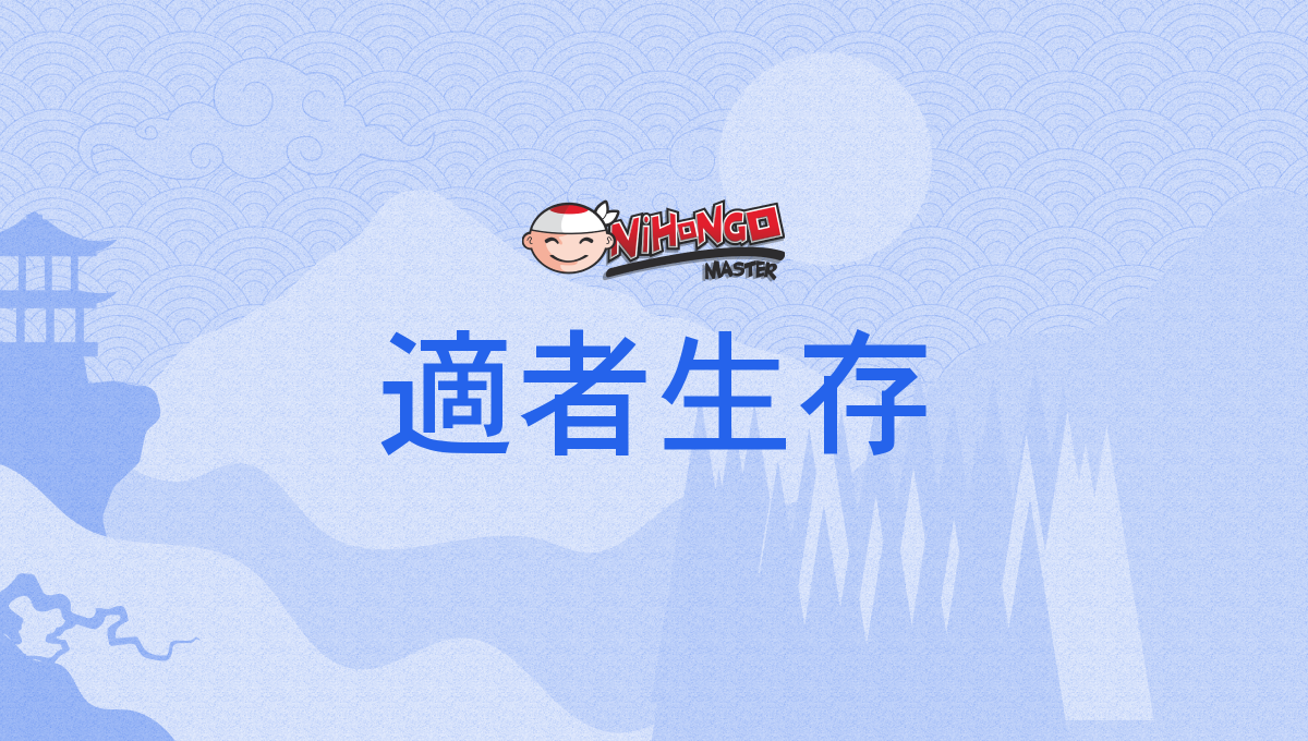 適者生存, てきしゃせいぞん, tekishaseizon - Nihongo Master