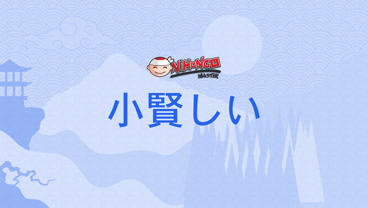 小賢しい