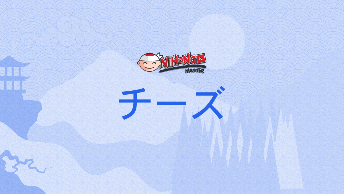 チーズ, chīzu - Nihongo Master