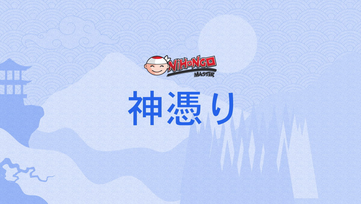 神憑り, 神懸かり, 神懸り, 神がかり, 神憑, かみがかり, kamigakari - Nihongo Master