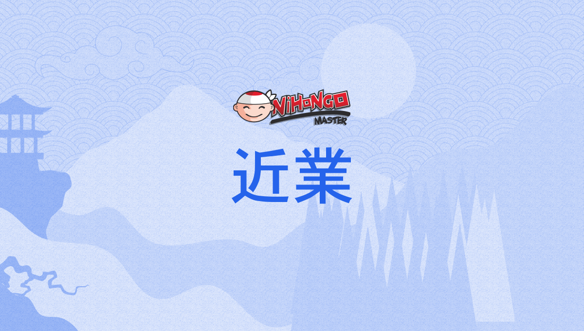 近業, きんぎょう, kingyō - Nihongo Master