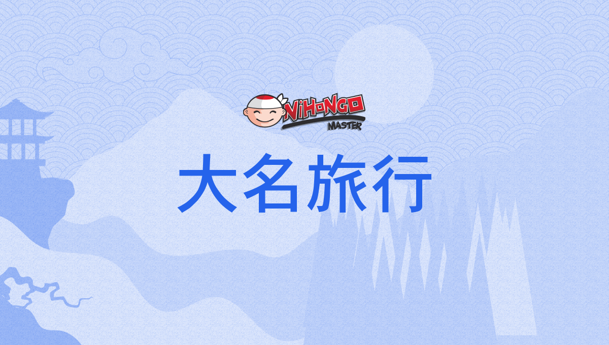 大名 旅行