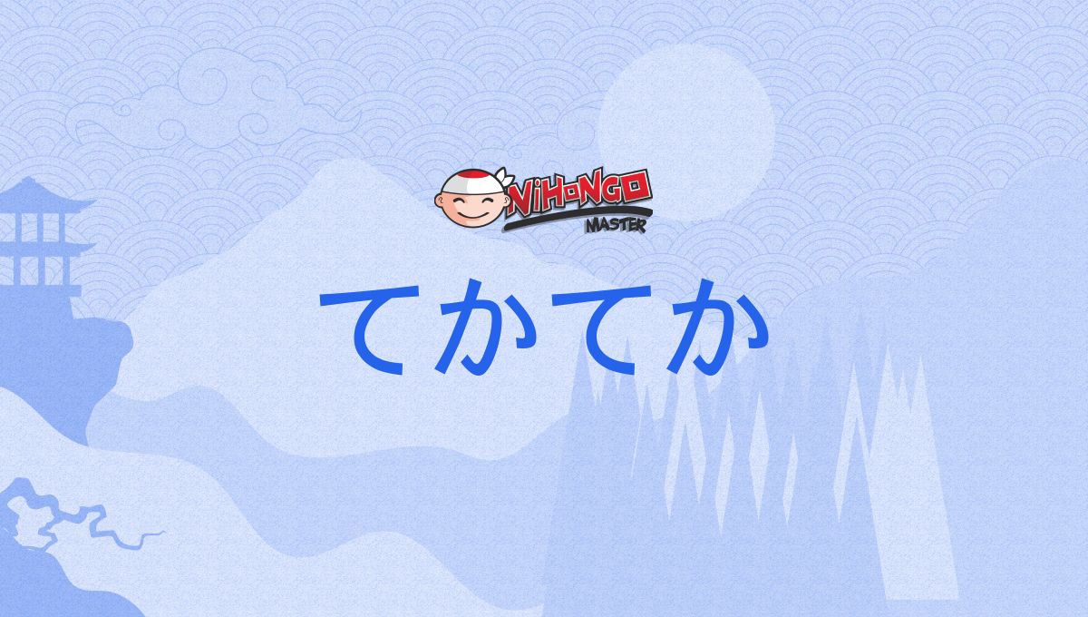 てかてか, tekateka - Nihongo Master