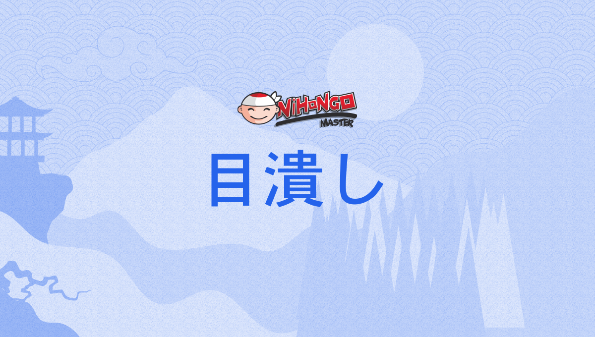 目潰し, 目つぶし, めつぶし, metsubushi Nihongo Master